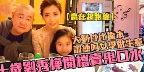 刘銮雄|刘銮雄女儿近况:一个大龄剩女,一个资产数十亿,一个山上捡垃圾