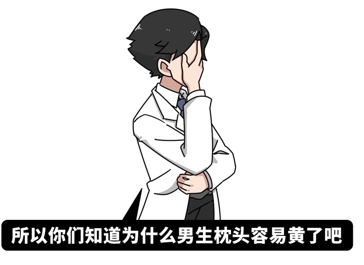 #睡眠#男人的枕头，为什么那么容易黄啊！