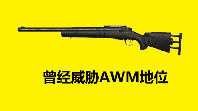 「吃鸡游戏」“吃鸡”游戏里空投被淘汰的五把武器，而它还曾威胁到AWM的地位