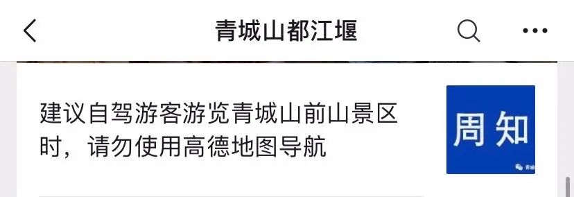 青城山|自驾游请勿使用高德地图！知名国家5A级景区紧急发文，什么情况？