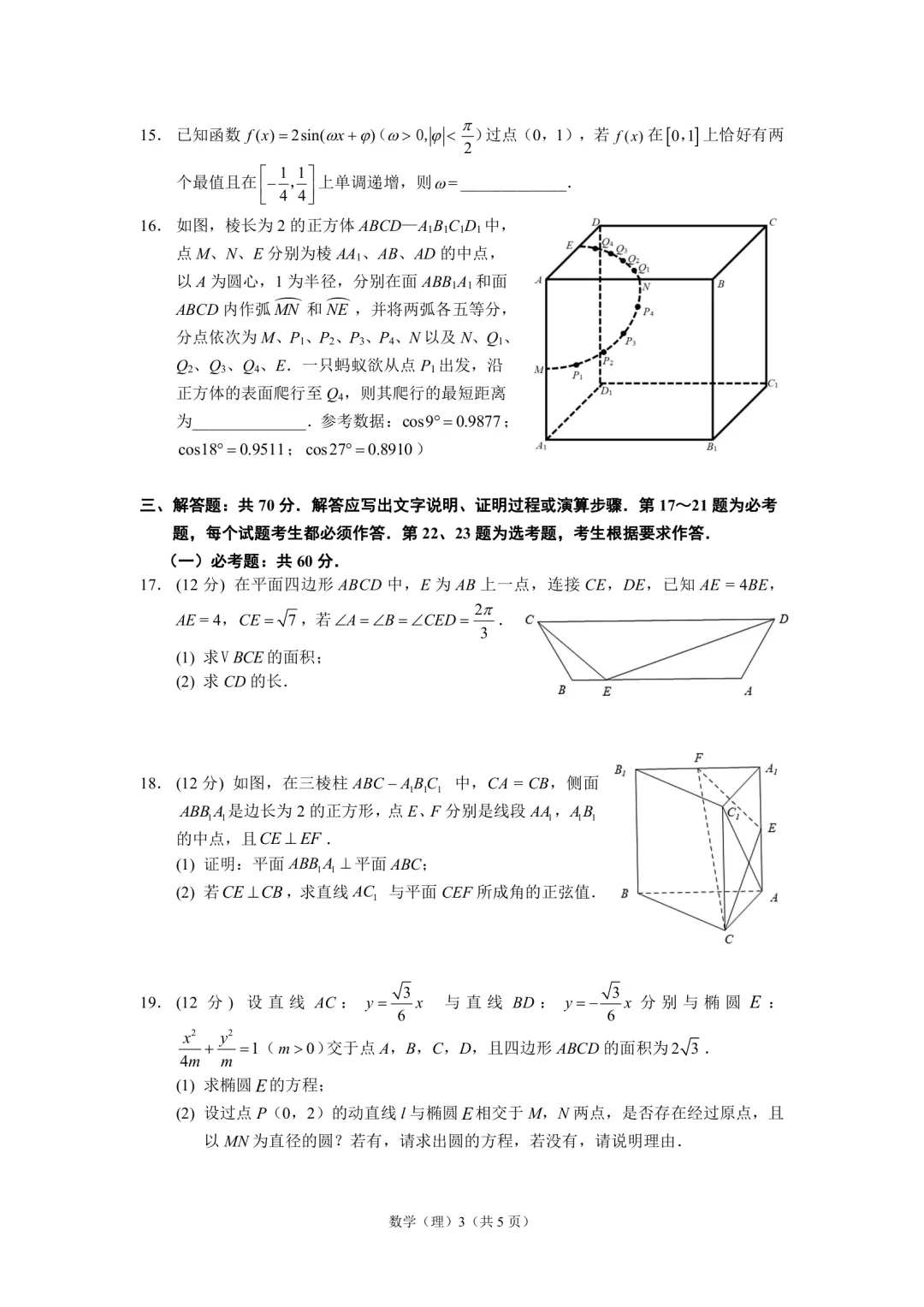 『数学』2020年哈三中普通高考模拟试卷(一)理科数学文科数学试题