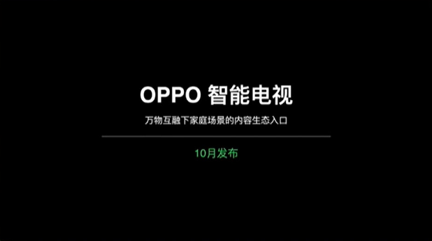 小米科技|OPPO电视官宣10月发布，手机厂商全员“杂货铺”，小米还顶得住吗