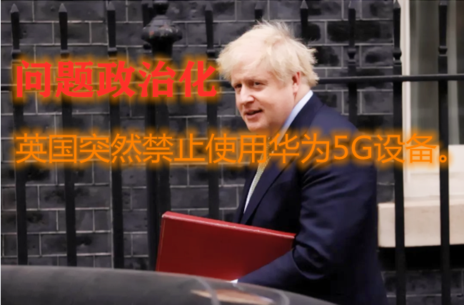 5G|英国突然禁止华为的背后是大国崛起的艰辛路程