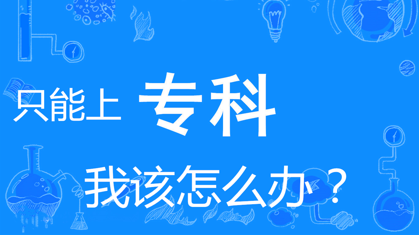 自动化|上专科就废了？不，学这10个专业不比本科就业差，不限文理、男女