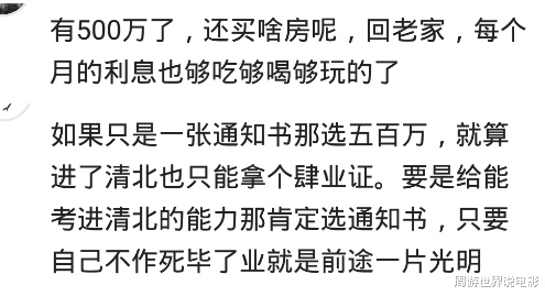 清华大学|500万和清华大学录取通知书你选哪个？我热爱学习我选500万