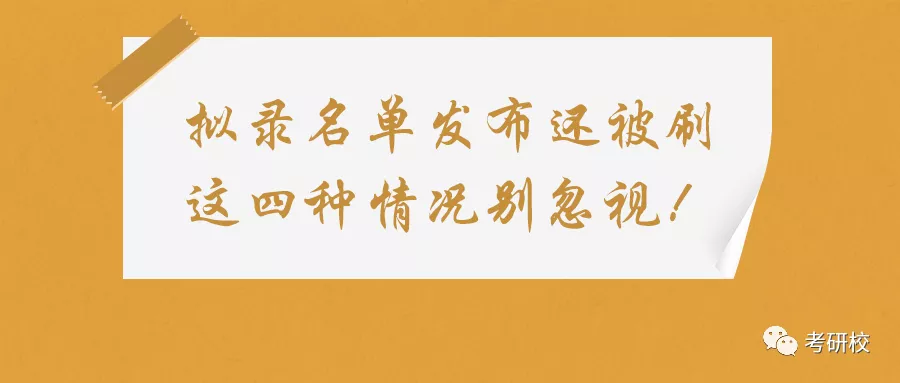 #考研#多所院校已发布拟录取名单！拟录取了还会被刷？别忽视了这些！