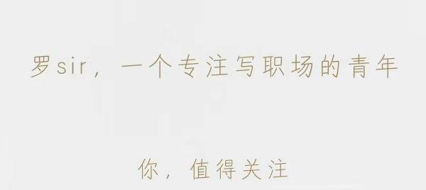 「离职」领导同事向你咨询意见，不要回答是或者不是，聪明的人都这么做