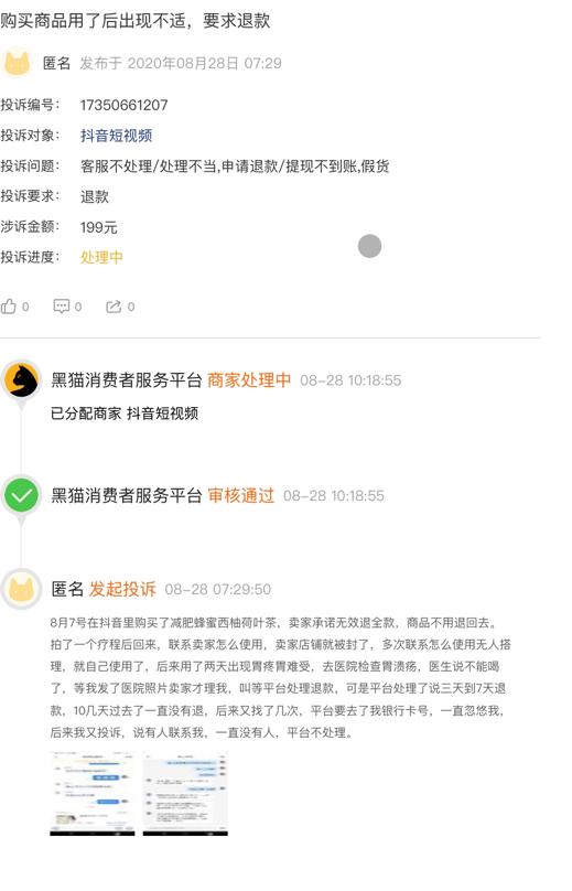 抖音|抖音卖家兜售减肥茶致用户胃溃疡 平台推诿责任拒不退款玩\消失\