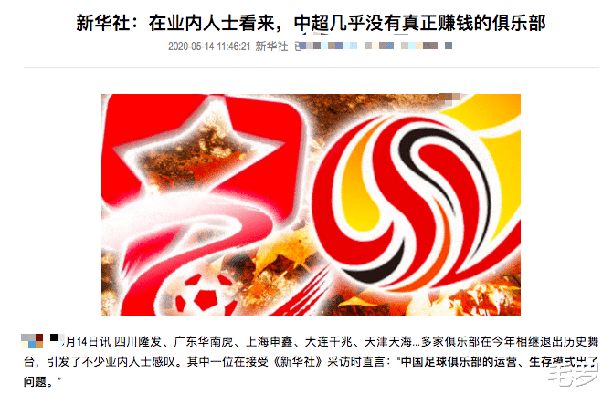 #中国足球#新华社严厉批评中国足球：16家中超球队，没有任何一家真正赚钱