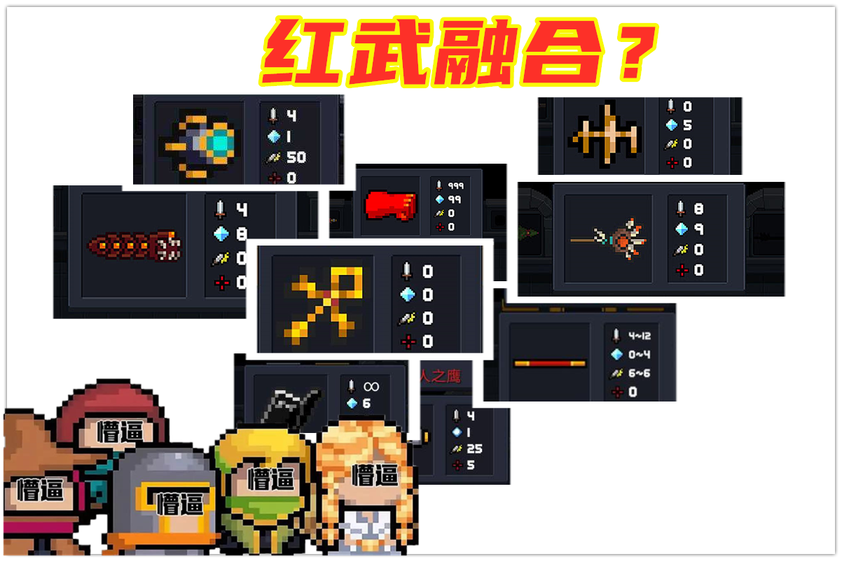 「元气骑士」元气骑士：红武融合失败，误区并非流程，细节掌控决定成功