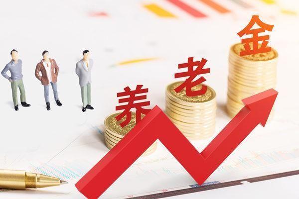 「软银」好消息！养老金上调4%，退休人员有福了！