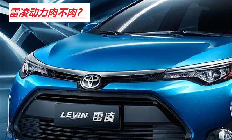 丰田雷凌|雷凌1.2T动力肉不肉？试驾之后再谈论更有说服力！