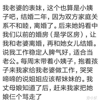 |老婆表妹离婚，她妈看中我的婚房，竟然说让我离婚跟她女儿在一起，哈哈哈
