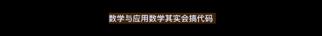 『数学』这些专业只看名字,特别容易被误解 ,志愿填报参考