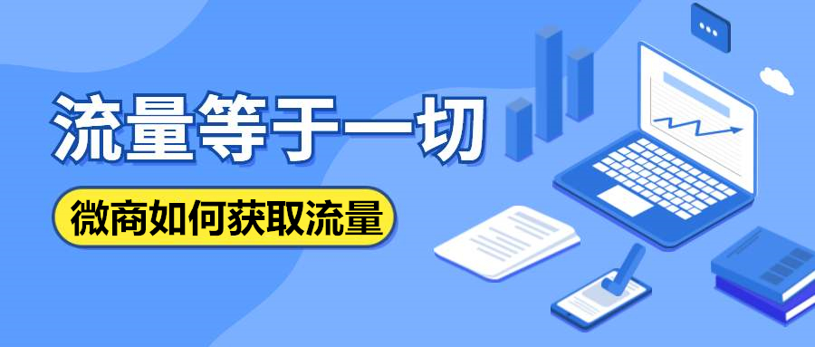 微商|微商如何精准引流?高手的零成本引流秘籍