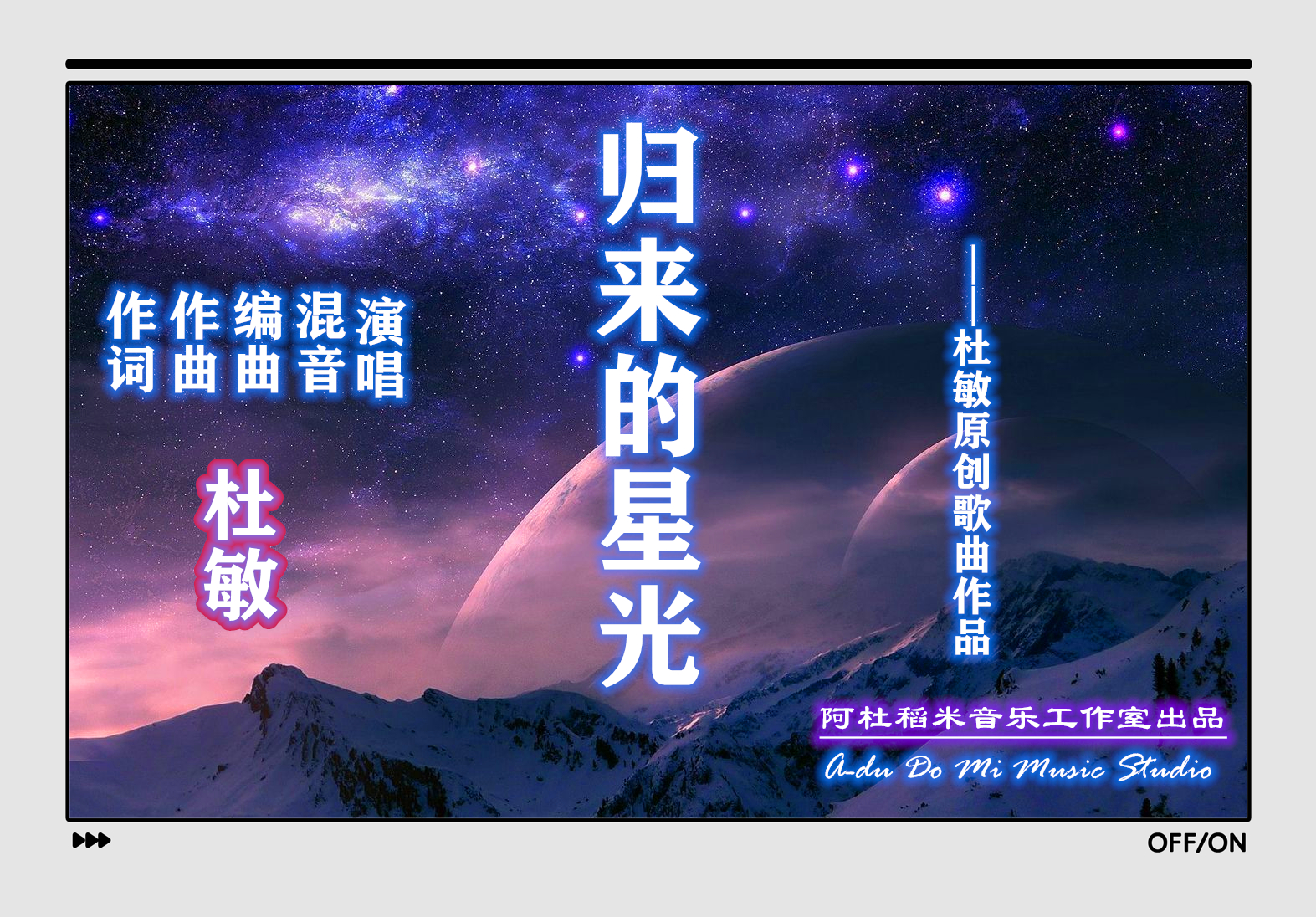 吉他■杜敏先生：归来的星光--歌词