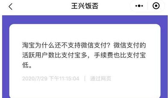 微信支付|王兴回应美团取消支付宝支付方式:淘宝为何还不支持微信支付?