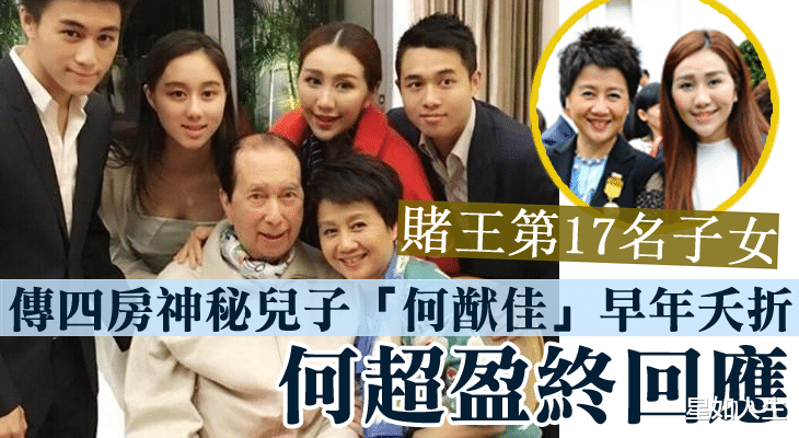 赌王|仍在世！赌王第17个孩子何猷邦遭揭秘，被疑是梁安琪双胞胎儿子？
