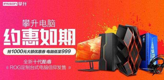 国际标准|游戏电竞or商务办公?高性价比装备尽在攀升电脑