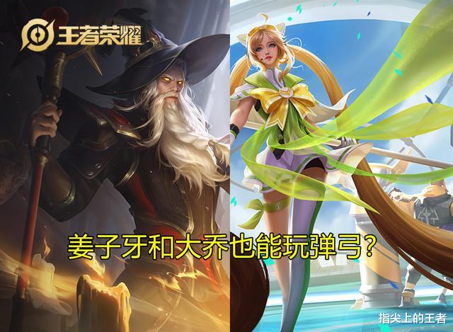 姜子牙|DYG久诚的姜子牙玩起了骚套路，大乔也能配合？新型弹弓了解下