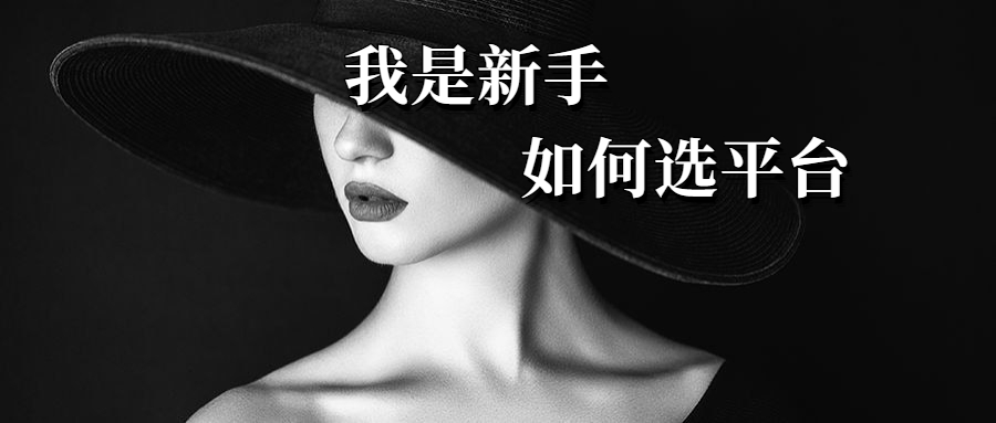 自媒体|新手如何选择自媒体平台？为你做4个方面的精准解析