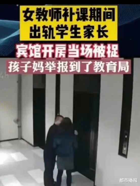 都市播报 网曝女教师补课期间出轨学生家长