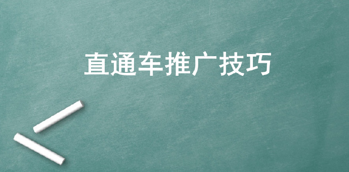 |直通车推广运营的一些实用小技巧