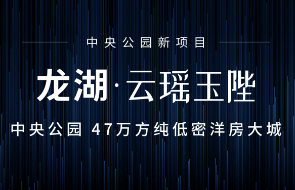 龙湖2020三大新项目亮相 探索中心化城市生活圈