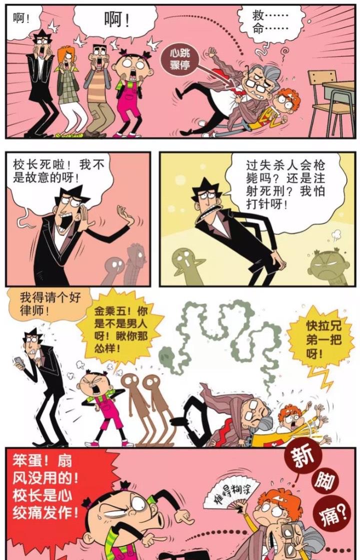 |阿衰:金金胆子真的大,竟夺走校长的心绞痛药企图谋杀校长!