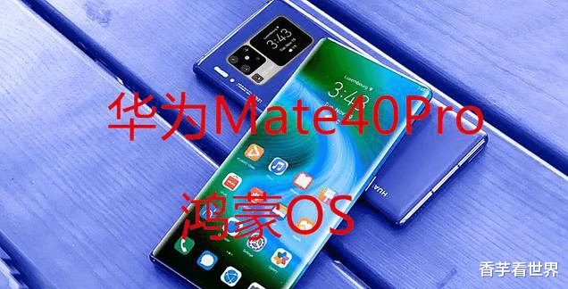 跑分@年度“巨无霸”,华为Mate40Pro跑分超70万,携鸿蒙OS正式亮剑!