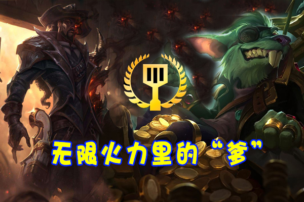 无限火力|LOL无限火力唯一被评为“S+”的ADC，对线打团都是顶级，国服却没人爱玩