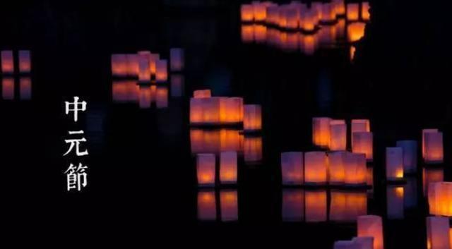 中元节|“七月半,鬼门开”中元节将至,老祖宗留下的这些禁忌切不能忘