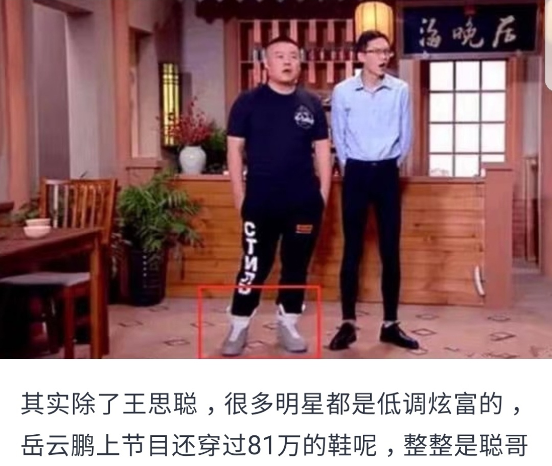 「岳云鹏」岳云鹏穿八十一万的鞋子惹争议，不偷不抢，他错了吗？