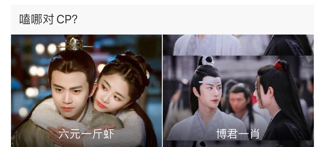 『陈情令』博君一笑/六元一斤虾,两对cp谁是网友的白月光?网友:肯定是他