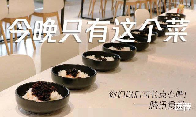 『老干妈』警示员工？腾讯食堂今天只做了辣酱拌饭一个菜！