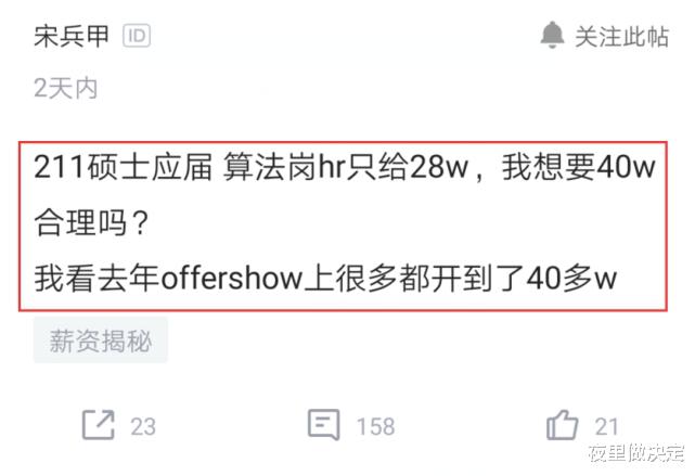 「」211应届硕士面试算法岗，嫌28万年薪太低要40万，HR怒怼：爱来不来！