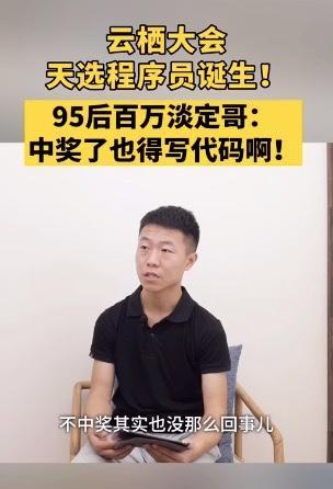 程序员|云栖大会上抽到百万大奖的“天选程序员”到底是一位怎么的大神？