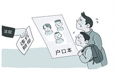 中国法院网|北京海淀：老太卖房却不迁户口，法院判每天支付100元违约金