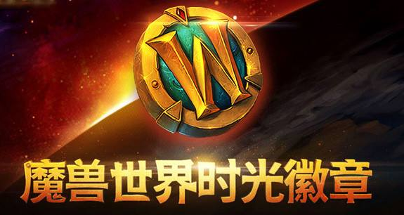 魔兽世界@时光徽章未登场先建功《魔兽世界》怀旧服打响制裁工作室第一役