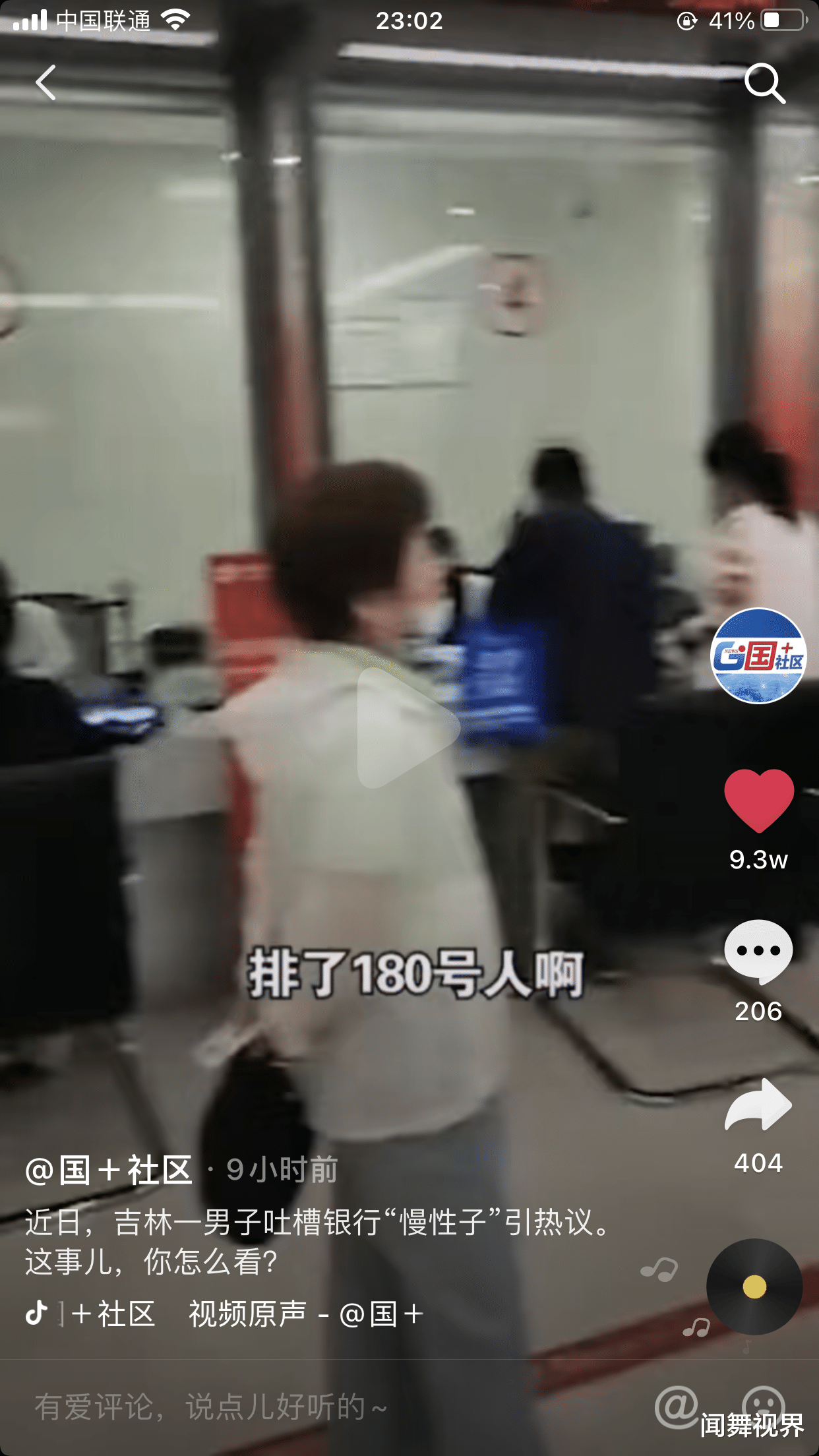 闻舞视界|吉林男子吐槽银行慢性子,180人排队半天只叫36号,引发共鸣