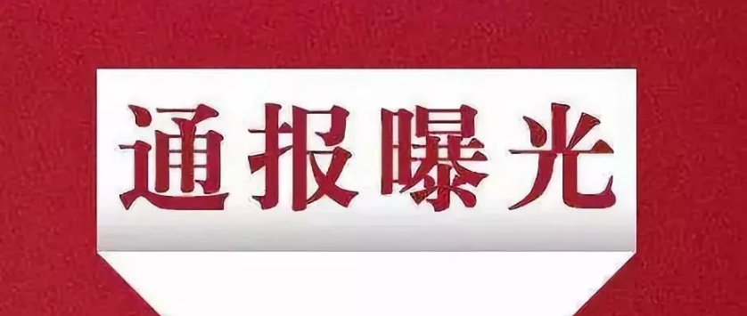 江西|省城西宁这些小区上黑榜