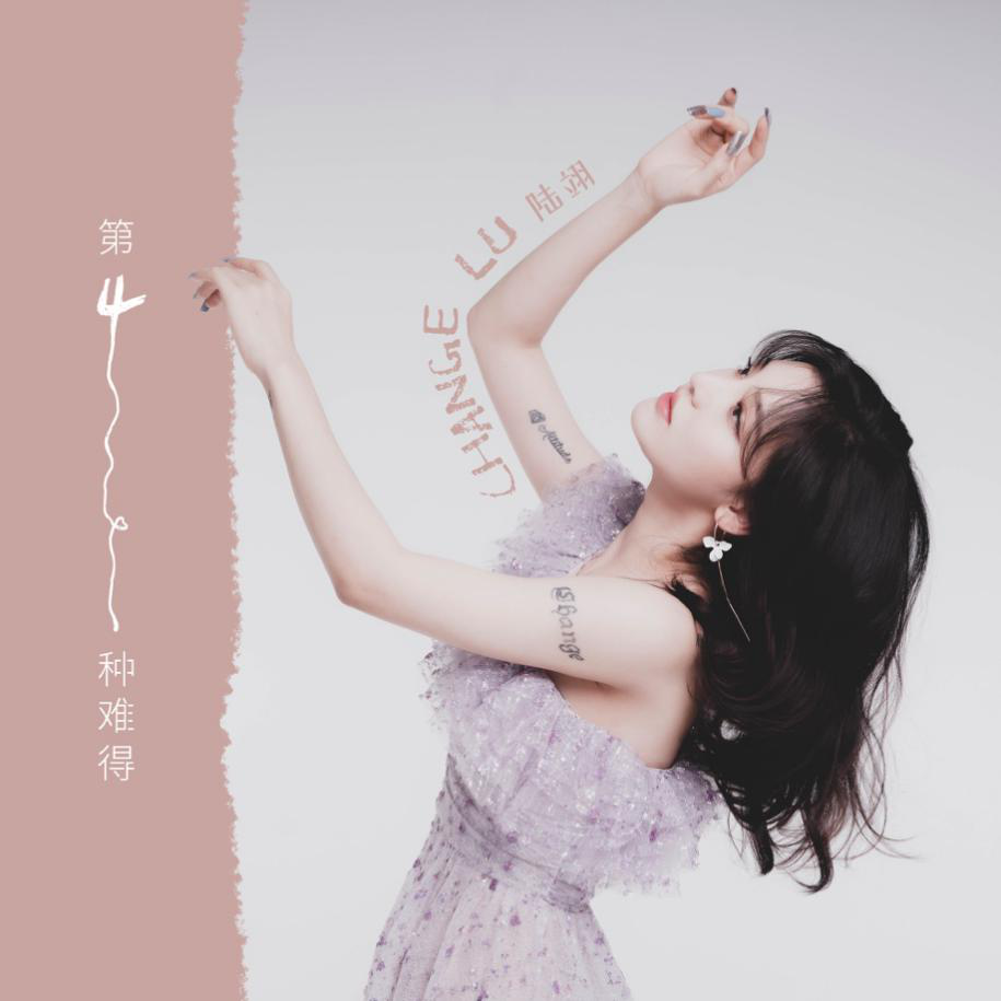 官宣|小我云淡风轻 真我透彻清醒 接收陆翊全新单曲《第四种难得》的AB两面