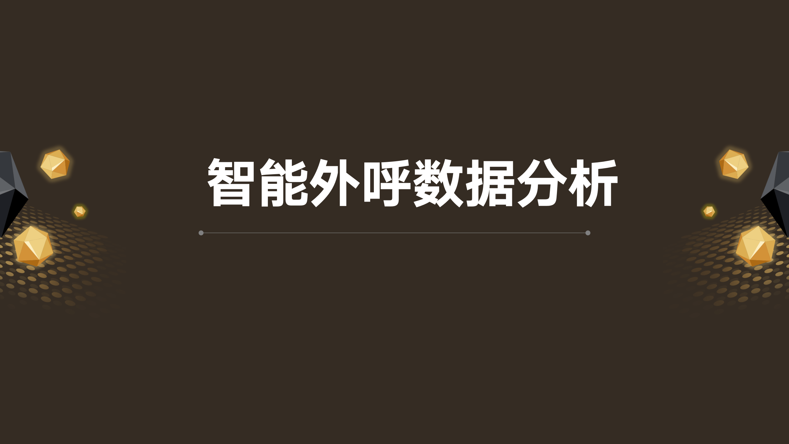 马克·扎克伯格|智能外呼数据分析