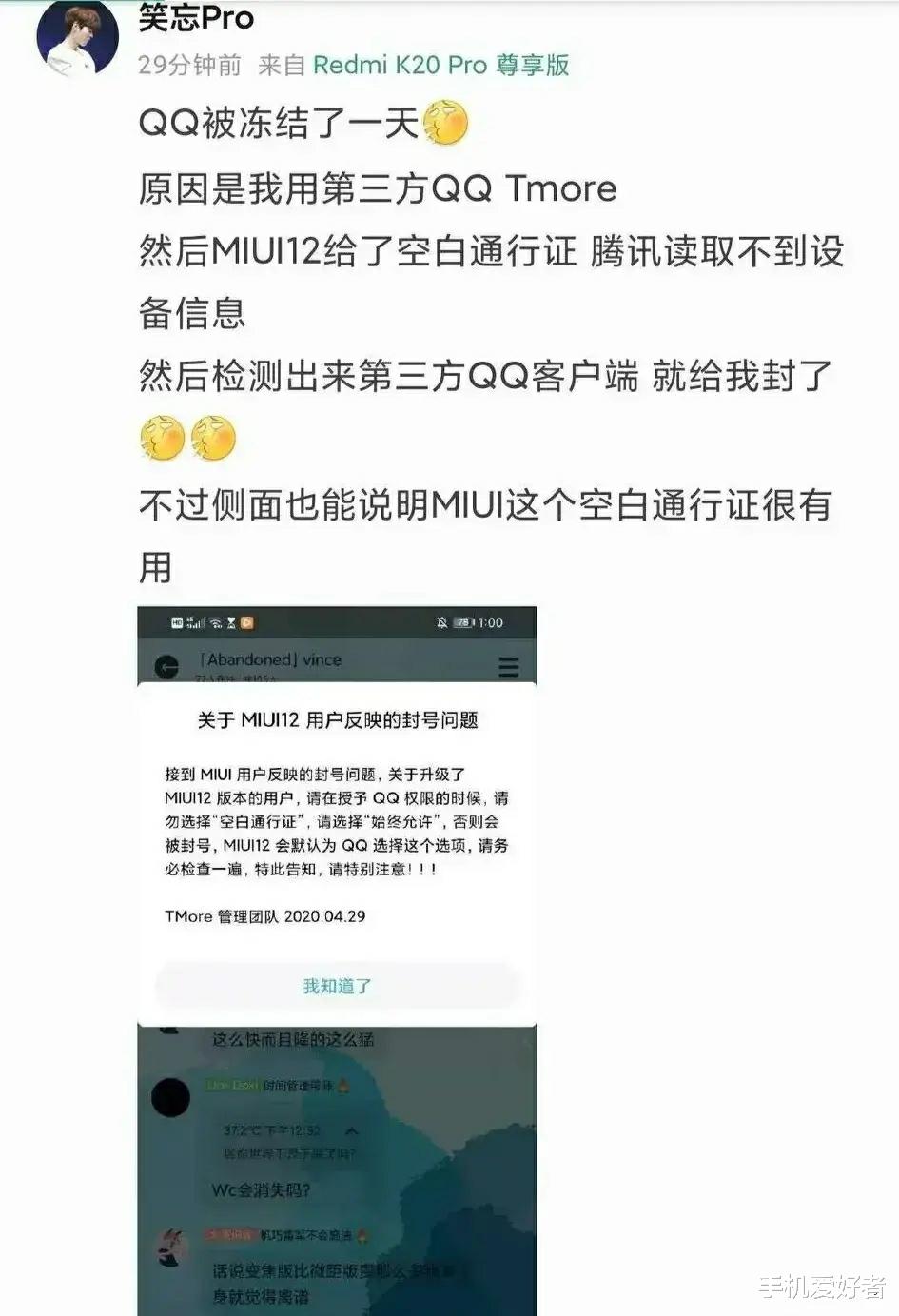 #miui12#MIUI12提供空白数据运行QQ，用户立刻被腾讯封号，小米极速发公告