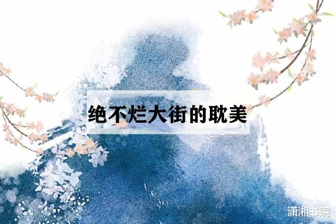 |拒绝烂大街！好看到爆的纯爱文，悬疑、穿越，古耽，书荒强推！