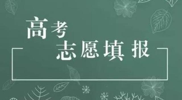 平行志愿|平行志愿规则下,同批次填报志愿时,第一和第二志愿有区别吗?
