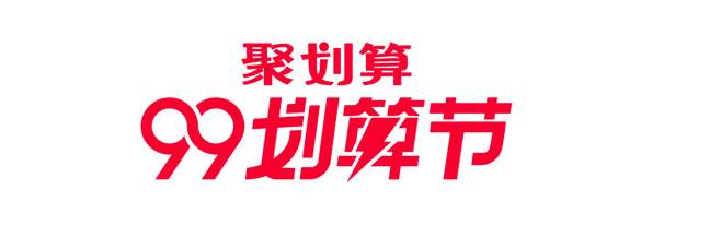 淘宝|淘宝99划算节活动流量资源支持