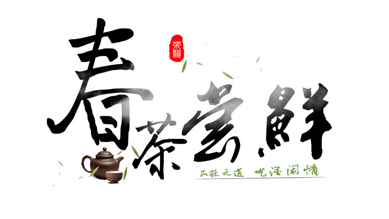 「茶文化」春季茶如何“养肝”