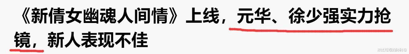 聂小倩■最丑聂小倩，装傻充愣宁采臣，新倩女幽魂能看的只有燕赤霞跟姥姥