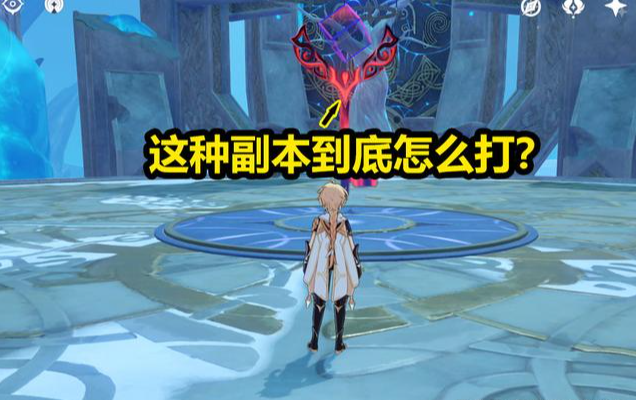 原神|原神：聪明的人都这样打副本，难度挑选有讲究，技能施放不能乱！